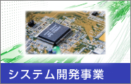 システム開発事業