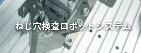 ねじ穴検査ロボットシステム